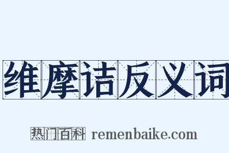 维摩诘反义词是什么意思的图片